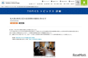 私大連、東京23区の大学定員抑制の早期撤廃を要望