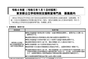 東京都、公立学校特別支援教室専門員の欠員募集