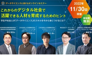 データサイエンス人材育成を解説…セミナー11/30