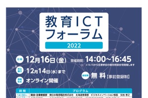 NTT東日本「教育ICTフォーラム 2022」12/14締切