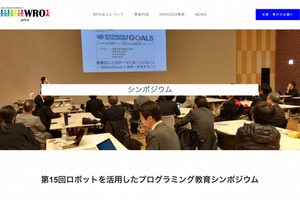 WRO金チーム発表…ロボット活用プログラミングシンポ12/11