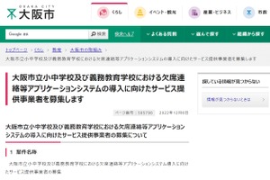 大阪市、学校の欠席連絡等のアプリ導入…民間事業者募集