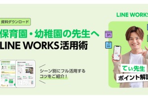保育業界向け「LINE WORKS」活用ハンドブック刊行 画像
