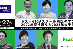 【年末企画ウェビナー12/27】ポストGIGAスクール構想の学び、 2022年振り返り＆2023年大予測 画像