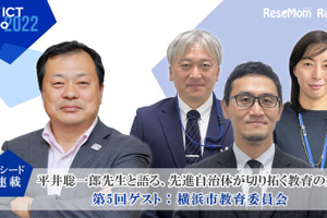 平井聡一郎先生と語る、先進自治体が切り拓く教育の未来＜5＞ 横浜市教育委員会 …各校の自主的な改革を支えていく
