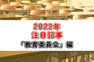 【2022年注目記事まとめ・教育委員会】コロナ対応、給食時の黙食緩和へ