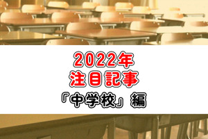 【2022年注目記事まとめ・中学校】部活動の地域移行提言、デジタル教科書の英語先行導入