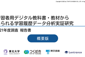 東京書籍「クラウド版デジタル教科書」研究報告書を公開