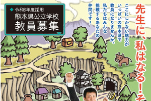 熊本県、教員採用パンフレット公開…変更点や日程