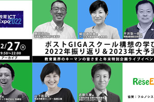 【アーカイブ】ポストGIGAスクール構想の学び、 2022年振り返り＆2023年大予測