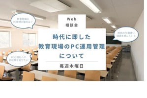 Web相談会「教育現場のPC運用管理」期間延長、3/30まで 画像
