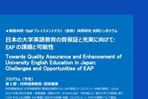 大学英語「TEAP活用」有用性の検証報告会2/13