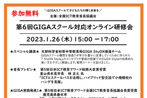 GIGAスクール対応オンライン研修会…第6回1/26