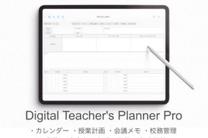 iPadを教師手帳に「Digital Teacher's Planner」2023年度版リリース