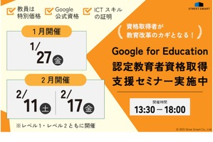 Google認定教育者「資格取得支援セミナー」1-2月
