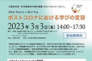 日本型教育の海外展開「EDU-Portニッポン」シンポジウム3/3
