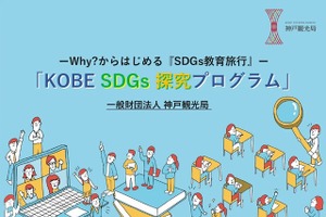 教育旅行向け「SDGs探究プログラム」開発…神戸観光局