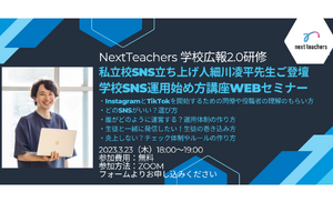 NextTeachers「学校SNS運用始め方講座」3/23