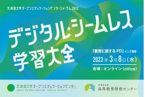 東北大・堀田教授登壇「デジタル・シームレス学習大全」北大3/8