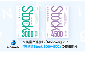 Monoxer「英単語Stock」シリーズ販売開始