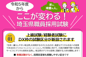 埼玉県の職員採用試験、DX人材を募集職種に追加