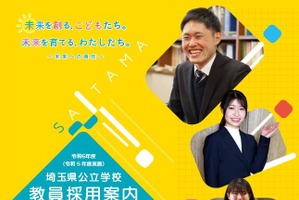 埼玉県の教員採用、試験要項と採用案内を公開
