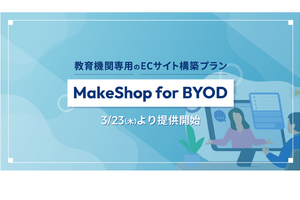 教育機関ECサイト構築「MakeShop for BYOD」提供開始…GMO