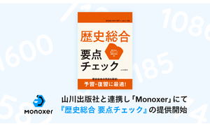 Monoxer「歴史総合 要点チェック」販売開始