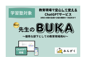 教育現場用ChatGPT「先生のBUKA」β版リリース
