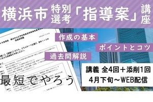 横浜市教員採用の特別選考「指導案」講座、TAC