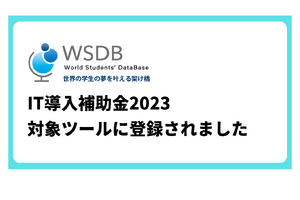 国際学生管理システムWSDB、IT導入補助金対象ツールに