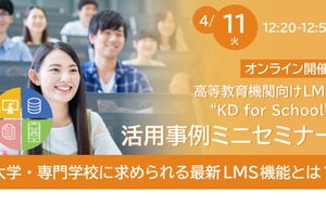 高等教育機関向けLMS活用事例セミナー4/11・5/25