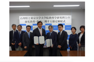 東京大学と石川県、幼児教育・保育で協定締結