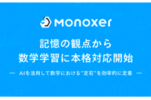 学習プラットフォーム「Monoxer」数学にも対応 画像