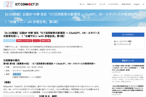 ChatGPTやメタバース「ICT活用教育の新潮流」4/26