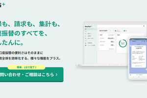 口座振替をデジタル化「koufuri＋」集金課題に対応 画像