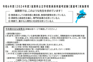 滋賀県、教員採用試験「秋選考」新設 画像
