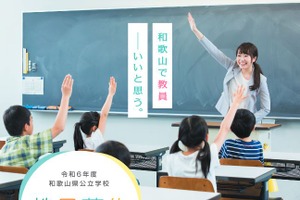 和歌山県の教員採用、1次は総合教養試験に統合