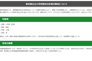 東京都、公立小学校教員1名の任用無効を公表 画像