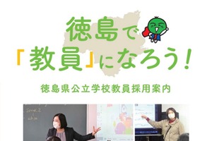 徳島県の教員採用選考、第1次審査の一般教養廃止