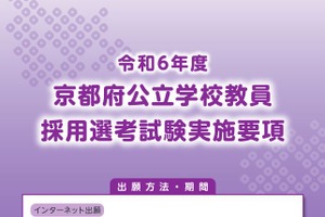 京都府の教員採用、奨学金補助制度を創設…セミナー5/13 画像