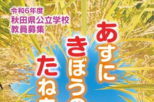 秋田県の教員採用、実施要項を公表…5/29まで受付