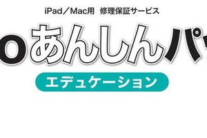 iPad・Mac修理保証サービス「Tooあんしんパック」教育機関向け