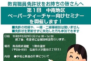 青森県、中南地区ペーパーティーチャー向けセミナー5/29 画像