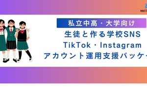 TikTok・Instagram等「学校SNSの運用支援」NextTeachers 画像
