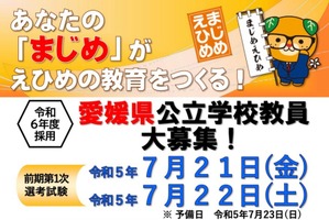 愛媛県の教員採用、志願要項を公表…6/8まで受付