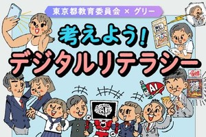 東京都、デジタル教材「考えよう！デジタルリテラシー」公開 画像