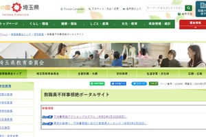 埼玉県、教職員の不祥事根絶へ「教育長メッセージ」
