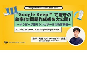 教育ICTセミナー「Google Keep問題作成術・シンガポール事情」5/27