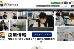 東京学校支援機構、7・8月採用の契約職員（事務）募集